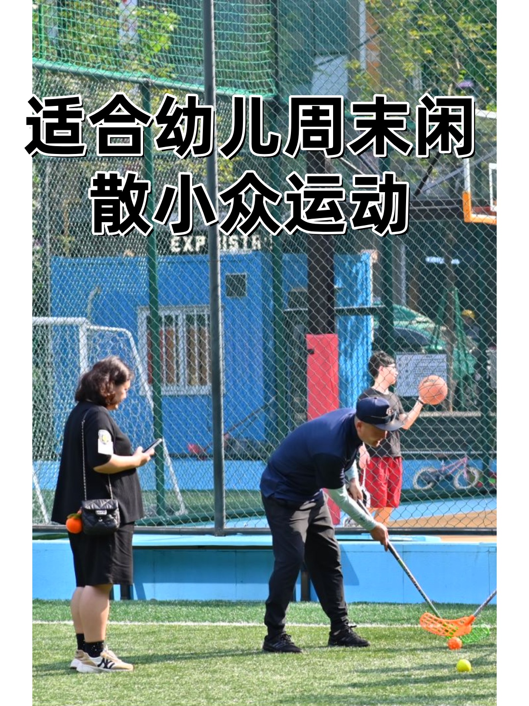 小众运动创新比赛，发现运动的多样性
