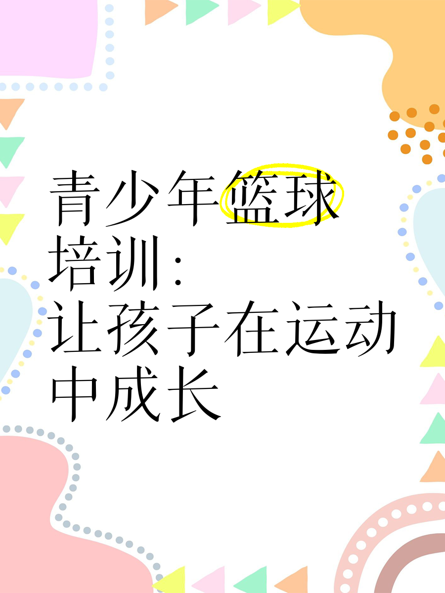 包含B体育官网：青少年篮球培训，如何才能避免过度训练，让孩子健康快乐地成长？的词条