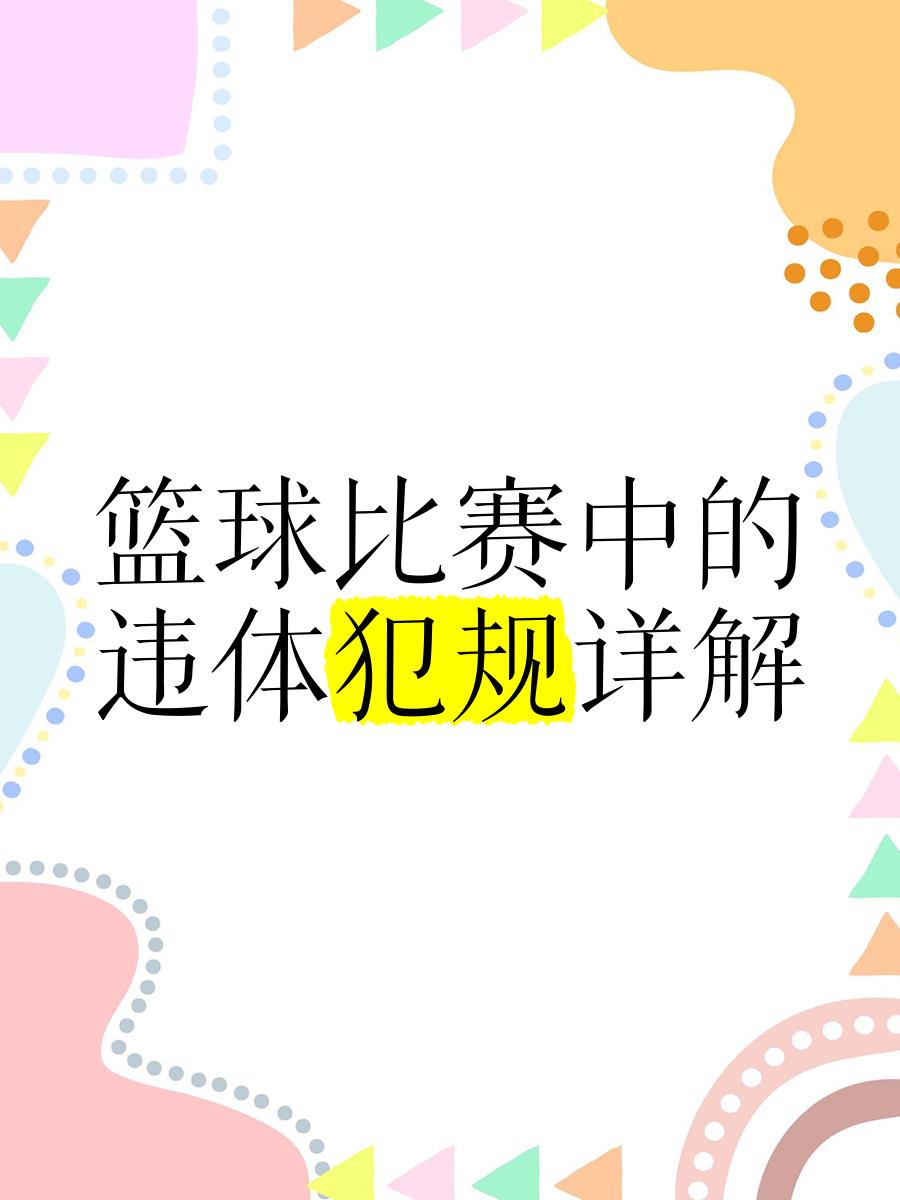 关于爱游戏体育：篮球裁判：争议判罚，如何提升裁判的公信力？的信息